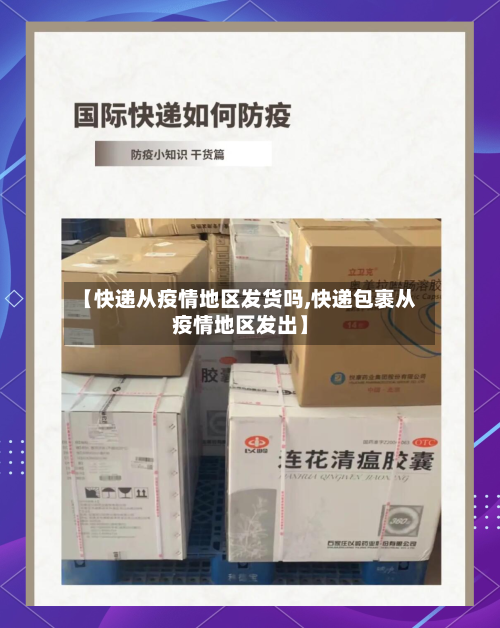 【快递从疫情地区发货吗,快递包裹从疫情地区发出】-第1张图片
