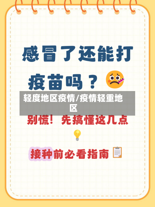 轻度地区疫情/疫情轻重地区-第2张图片
