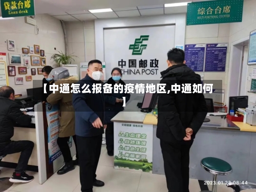 【中通怎么报备的疫情地区,中通如何】-第3张图片