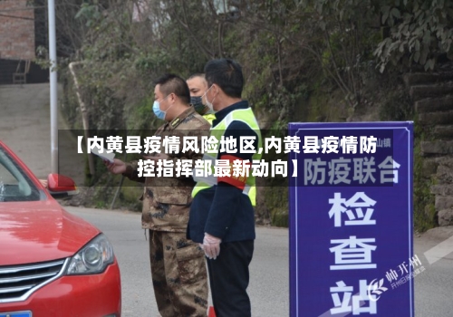 【内黄县疫情风险地区,内黄县疫情防控指挥部最新动向】-第1张图片