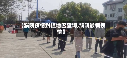 【濮院疫情封控地区查询,濮院最新疫情】-第1张图片