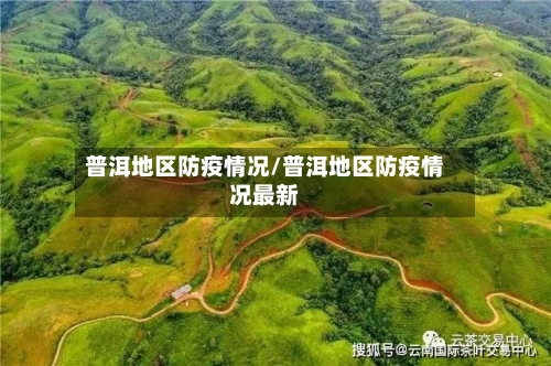 普洱地区防疫情况/普洱地区防疫情况最新-第1张图片