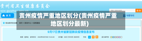 贵州疫情严重地区划分(贵州疫情严重地区划分最新)-第3张图片