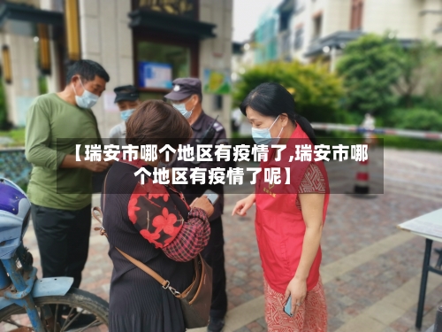 【瑞安市哪个地区有疫情了,瑞安市哪个地区有疫情了呢】-第1张图片