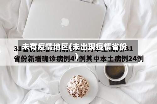 未有疫情地区(未出现疫情省份)-第1张图片