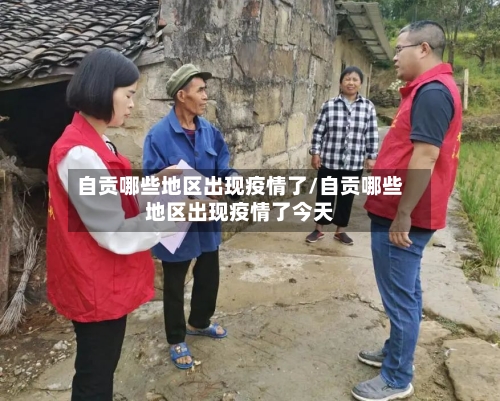 自贡哪些地区出现疫情了/自贡哪些地区出现疫情了今天-第2张图片