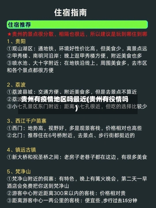 贵州有疫情地区吗最近(贵州有役情吗)-第1张图片