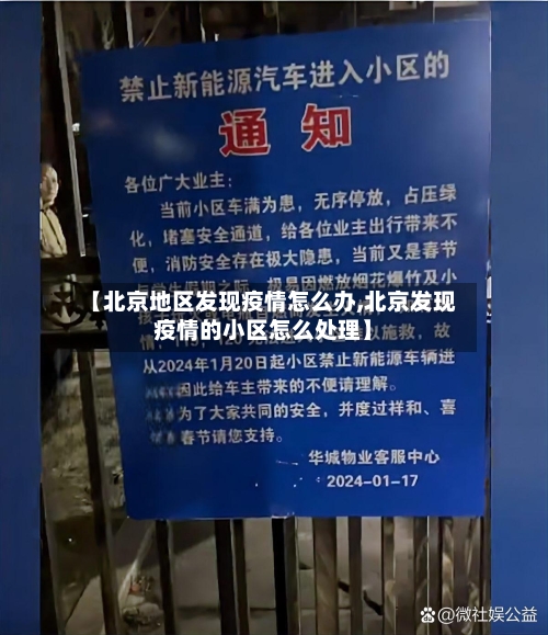 【北京地区发现疫情怎么办,北京发现疫情的小区怎么处理】-第1张图片