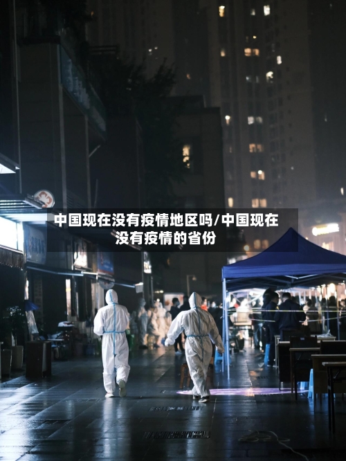 中国现在没有疫情地区吗/中国现在没有疫情的省份-第1张图片