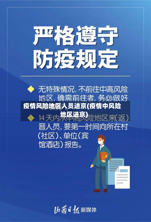 疫情风险地区人员进京(疫情中风险地区进京)-第3张图片