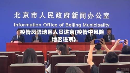 疫情风险地区人员进京(疫情中风险地区进京)-第2张图片