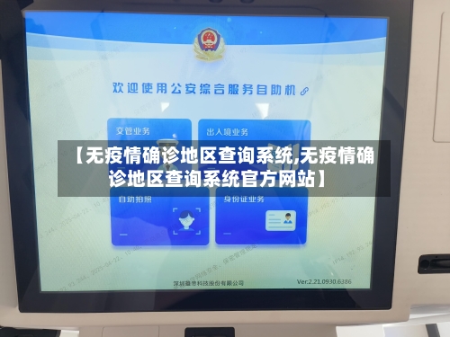 【无疫情确诊地区查询系统,无疫情确诊地区查询系统官方网站】-第1张图片