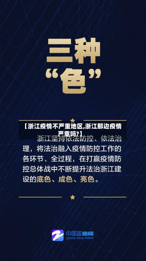 【浙江疫情不严重地区,浙江那边疫情严重吗?】-第3张图片