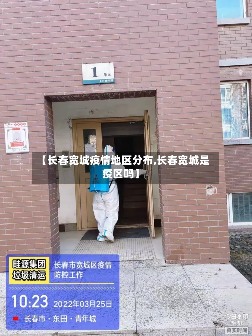 【长春宽城疫情地区分布,长春宽城是疫区吗】-第3张图片