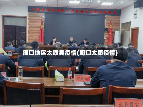 周口地区太康县疫情(周囗太康疫情)-第3张图片