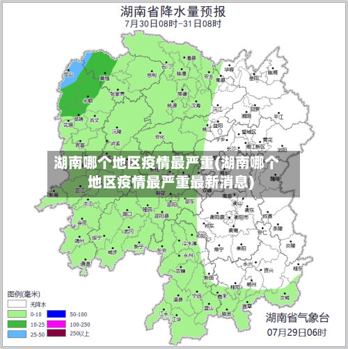 湖南哪个地区疫情最严重(湖南哪个地区疫情最严重最新消息)-第1张图片