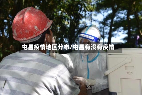 屯昌疫情地区分布/屯昌有没有疫情-第1张图片