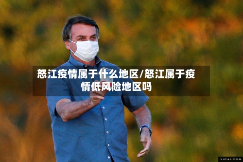 怒江疫情属于什么地区/怒江属于疫情低风险地区吗-第3张图片