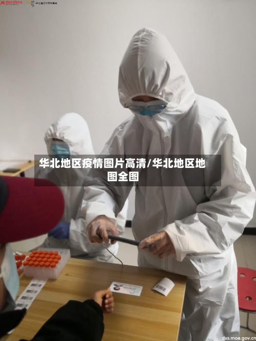 华北地区疫情图片高清/华北地区地图全图-第2张图片