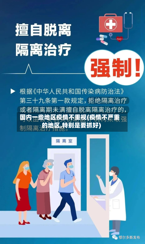 国内一些地区疫情不重视(疫情不严重的地区,特别是要抓好)-第2张图片