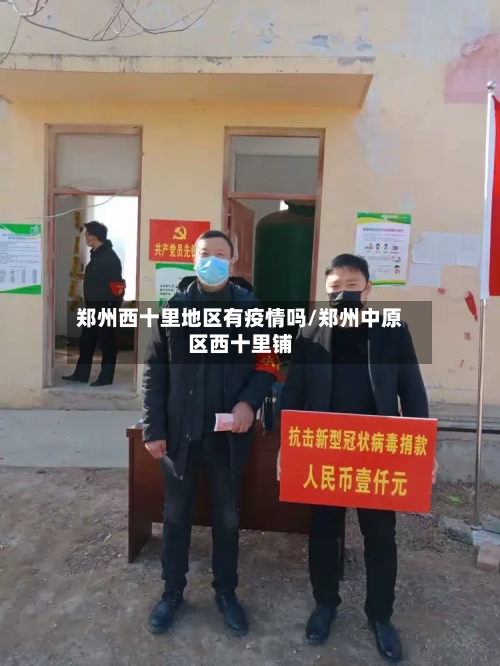 郑州西十里地区有疫情吗/郑州中原区西十里铺-第1张图片