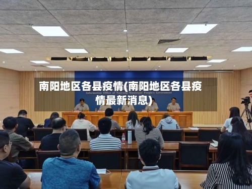 南阳地区各县疫情(南阳地区各县疫情最新消息)-第1张图片
