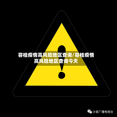容桂疫情高风险地区查询/容桂疫情高风险地区查询今天-第1张图片