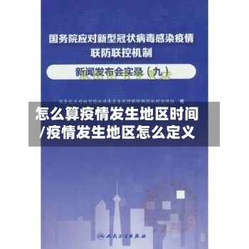 怎么算疫情发生地区时间/疫情发生地区怎么定义-第1张图片