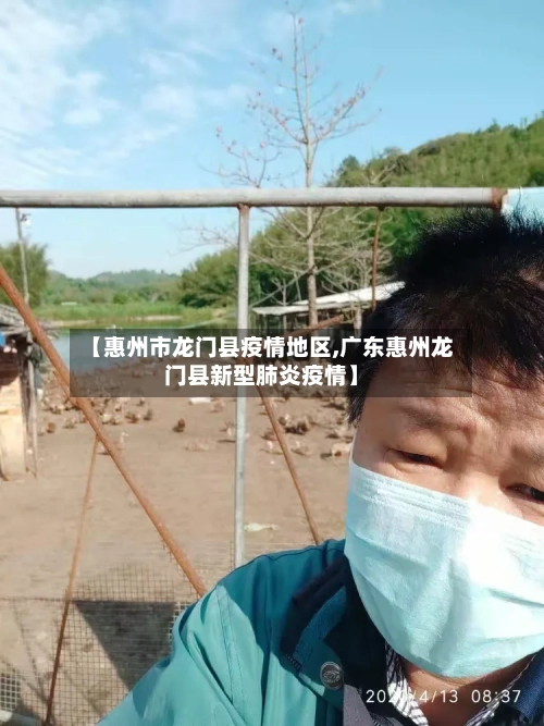 【惠州市龙门县疫情地区,广东惠州龙门县新型肺炎疫情】-第2张图片