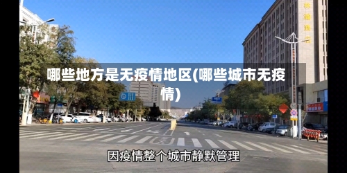 哪些地方是无疫情地区(哪些城市无疫情)-第1张图片