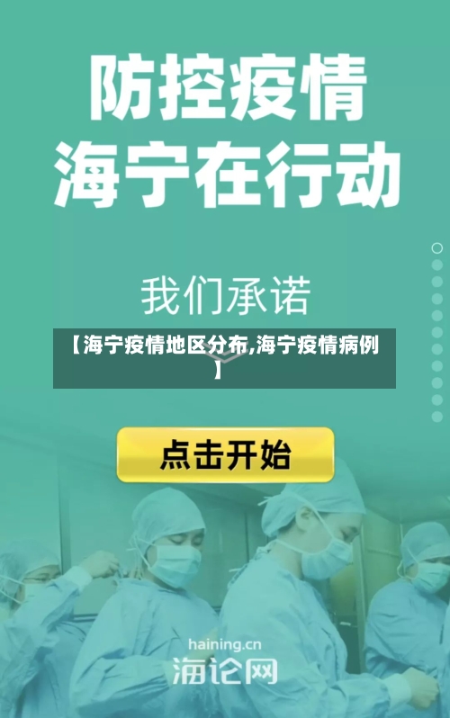 【海宁疫情地区分布,海宁疫情病例】-第2张图片