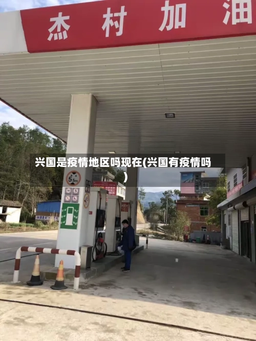 兴国是疫情地区吗现在(兴国有疫情吗)-第2张图片
