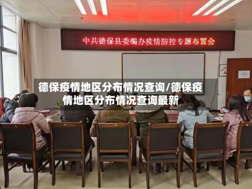 德保疫情地区分布情况查询/德保疫情地区分布情况查询最新-第3张图片