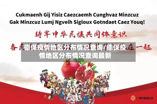 德保疫情地区分布情况查询/德保疫情地区分布情况查询最新-第2张图片