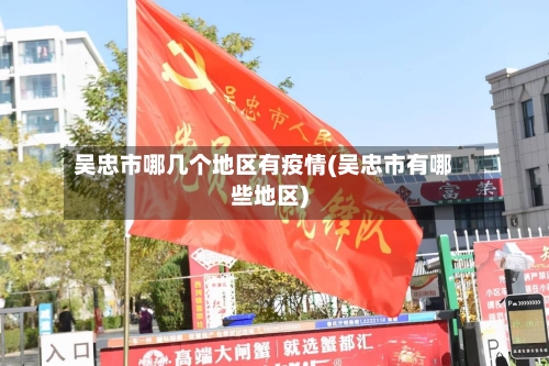 吴忠市哪几个地区有疫情(吴忠市有哪些地区)-第1张图片