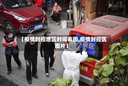 【疫情封控地区时间表图,疫情封控区图片】-第2张图片