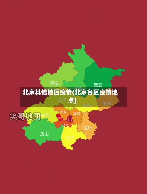 北京其他地区疫情(北京各区疫情地点)-第2张图片