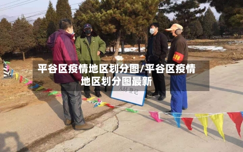 平谷区疫情地区划分图/平谷区疫情地区划分图最新-第2张图片