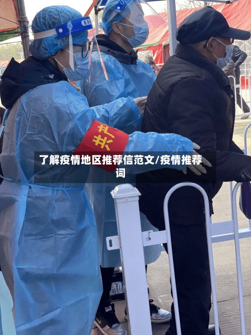 了解疫情地区推荐信范文/疫情推荐词-第1张图片