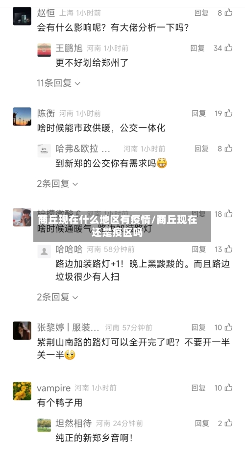 商丘现在什么地区有疫情/商丘现在还是疫区吗-第2张图片