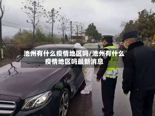 池州有什么疫情地区吗/池州有什么疫情地区吗最新消息-第3张图片