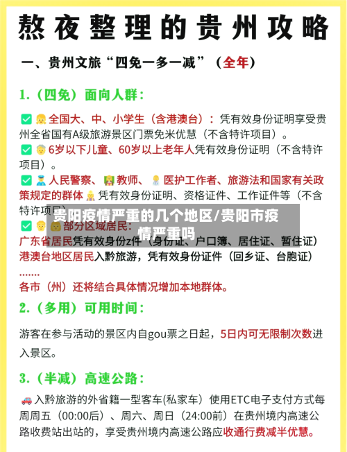 贵阳疫情严重的几个地区/贵阳市疫情严重吗-第2张图片