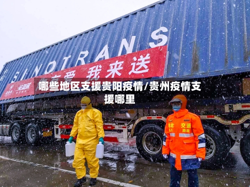 哪些地区支援贵阳疫情/贵州疫情支援哪里-第1张图片