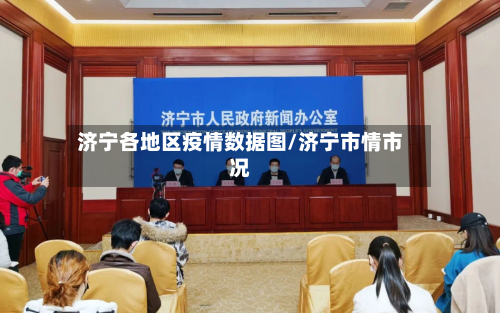 济宁各地区疫情数据图/济宁市情市况-第2张图片