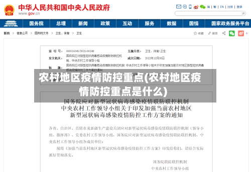 农村地区疫情防控重点(农村地区疫情防控重点是什么)-第1张图片