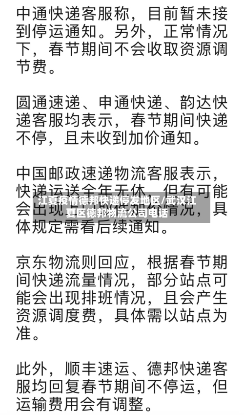 江夏疫情德邦快递停发地区/武汉江夏区德邦物流公司电话-第1张图片