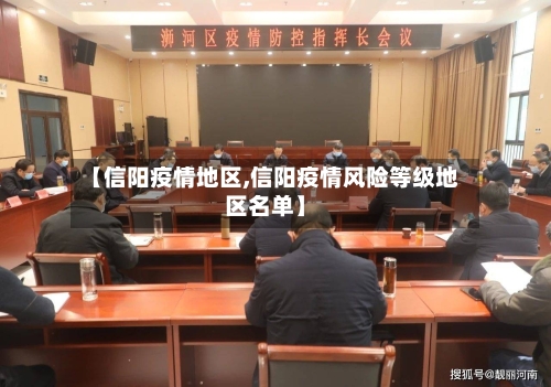 【信阳疫情地区,信阳疫情风险等级地区名单】-第1张图片