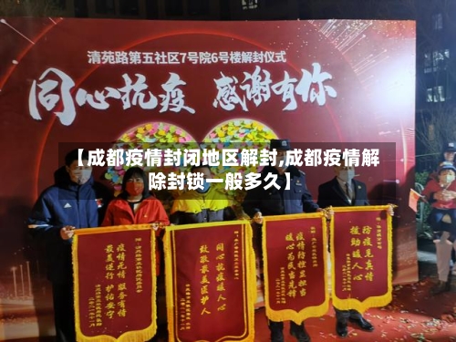 【成都疫情封闭地区解封,成都疫情解除封锁一般多久】-第1张图片