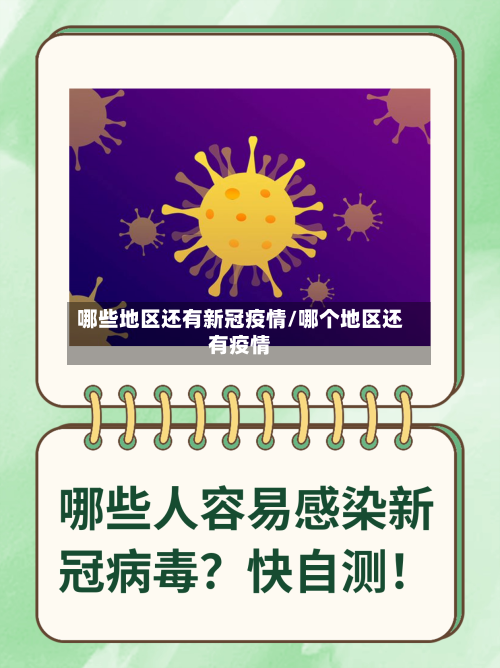 哪些地区还有新冠疫情/哪个地区还有疫情-第1张图片