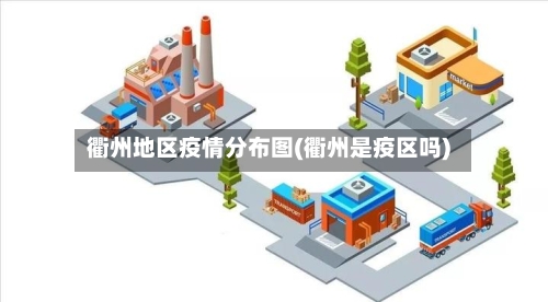 衢州地区疫情分布图(衢州是疫区吗)-第3张图片